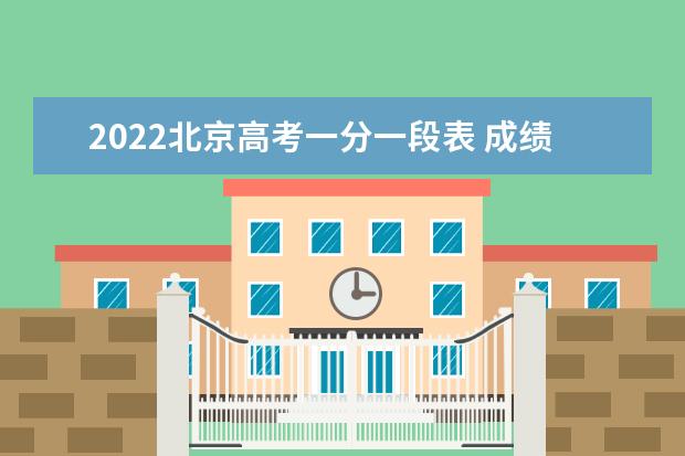 2022北京高考一分一段表 成绩排名