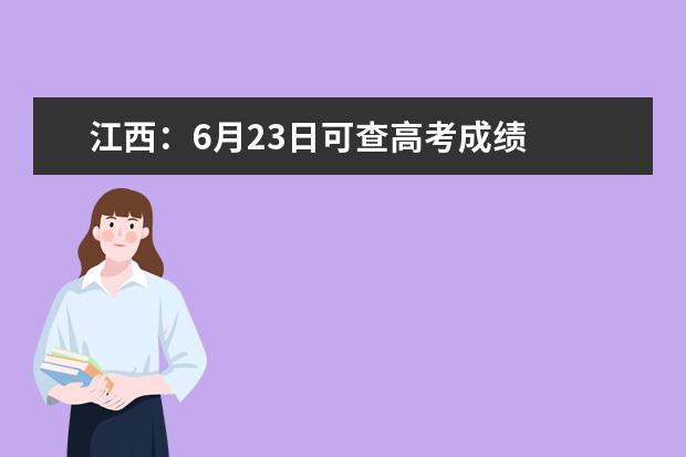 江西：6月23日可查高考成绩