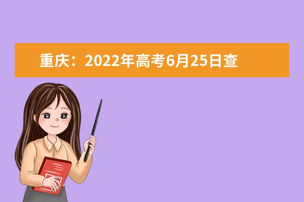 重庆：2022年高考6月25日查分