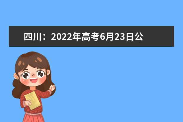 四川：2022年高考6月23日公布考生成绩