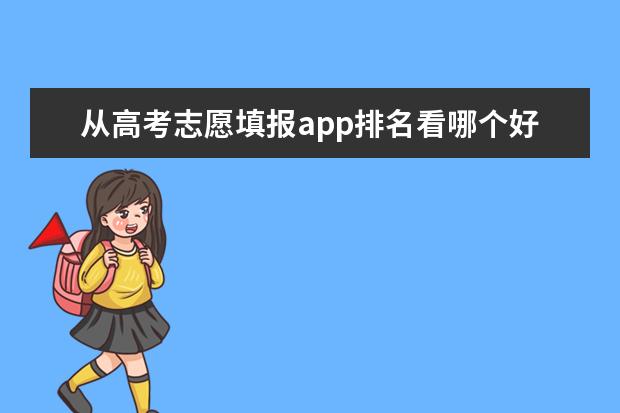 从高考志愿填报app排名看哪个好用？