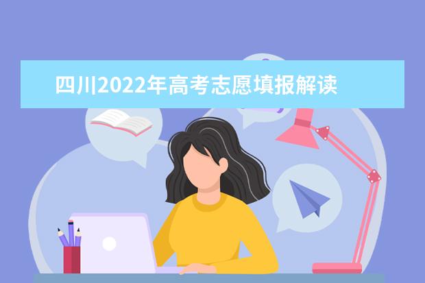 四川2022年高考志愿填报解读