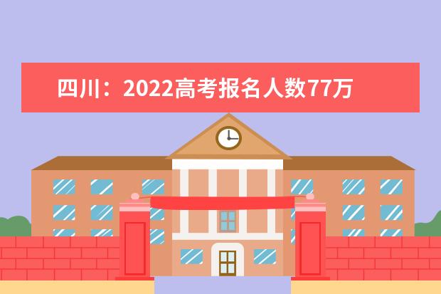 四川：2022高考报名人数77万人