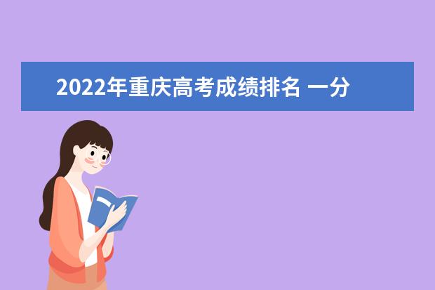 2022年重庆高考成绩排名 一分一段表