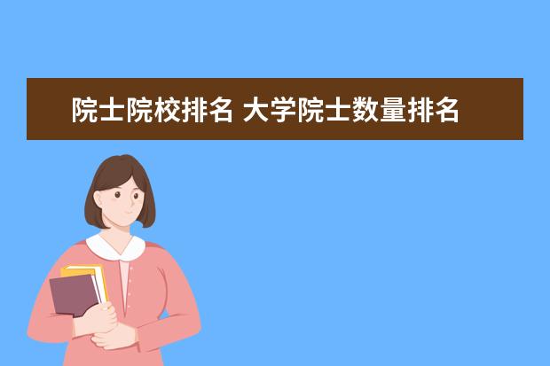 院士院校排名 大学院士数量排名