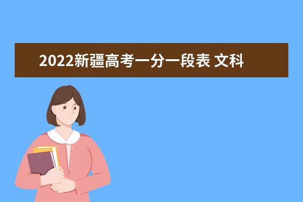 2022新疆高考一分一段表 文科理科高考成绩排名