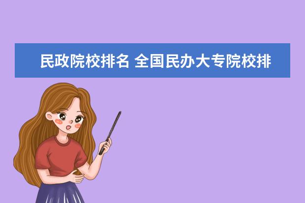 民政院校排名 全国民办大专院校排名