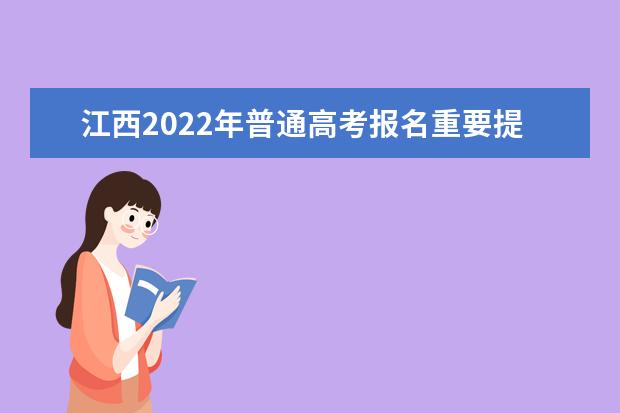 江西2022年普通高考报名重要提示