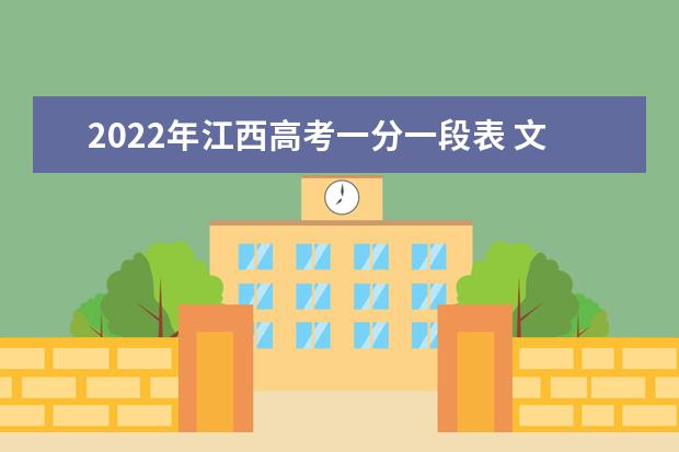 2022年江西高考一分一段表 文科成绩排名