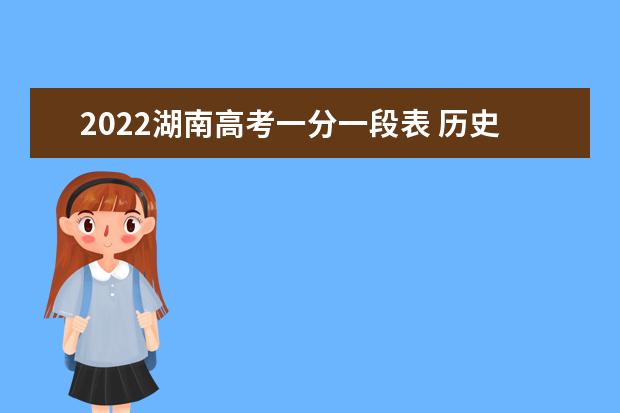 2022湖南高考一分一段表 历史类成绩排名【最新公布】