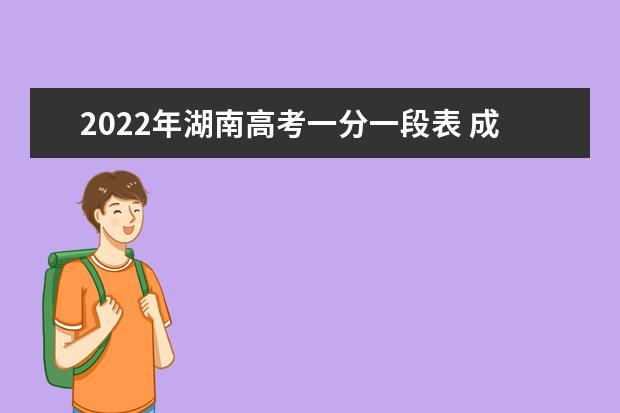 2022年湖南高考一分一段表 成绩排名