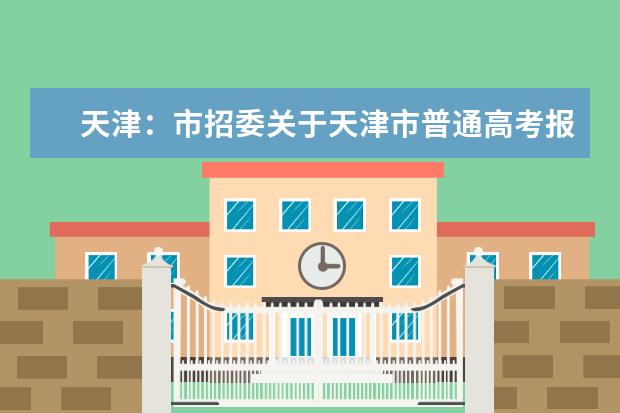 天津：市招委关于天津市普通高考报名有关事项的通知