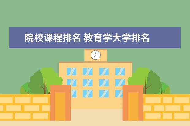 院校课程排名 教育学大学排名