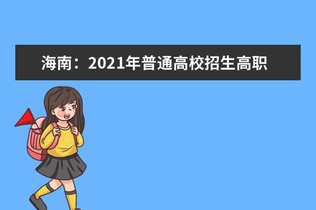 海南：2021年普通高校招生高职(专科)批征集志愿的公告