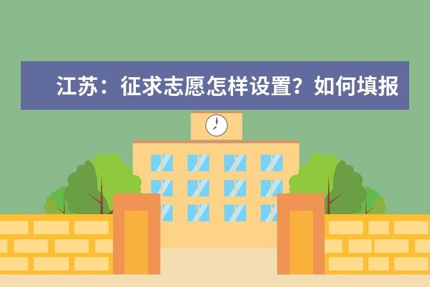 江苏：征求志愿怎样设置？如何填报征求志愿？