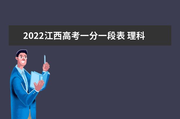 2022江西高考一分一段表 理科成绩排名