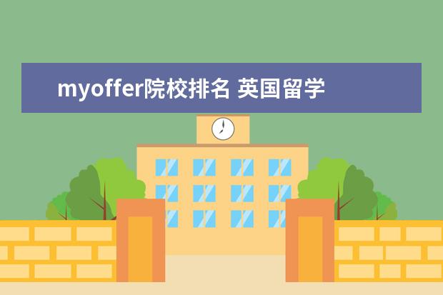 myoffer院校排名 英国留学有哪些学校?