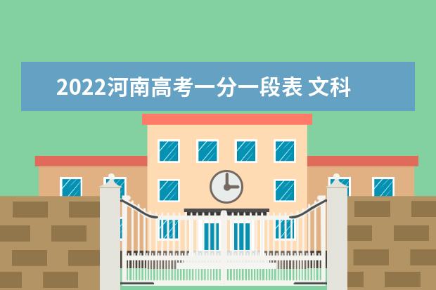 2022河南高考一分一段表 文科理科成绩排名