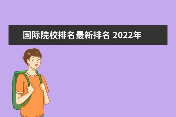 国际院校排名最新排名 2022年世界大学排名