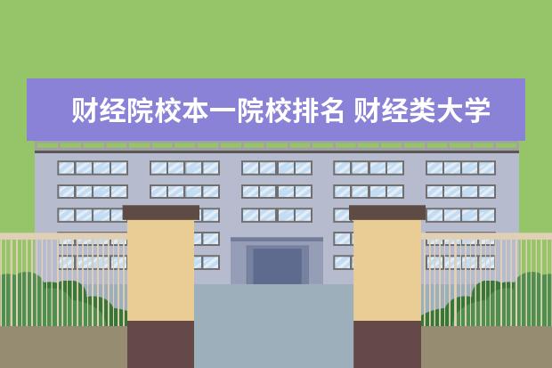 财经院校本一院校排名 财经类大学排名