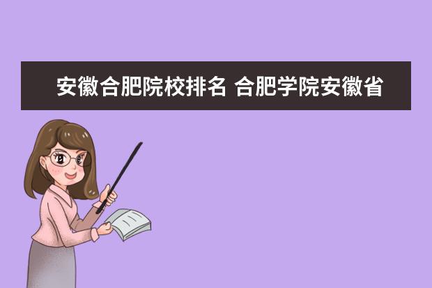 安徽合肥院校排名 合肥学院安徽省排名