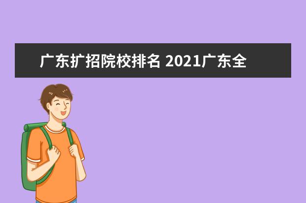 广东扩招院校排名 2021广东全日制大专扩招怎么报名?