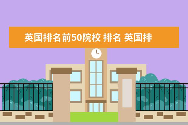 英国排名前50院校 排名 英国排名前五十的大学