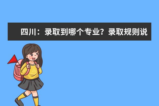 四川：录取到哪个专业？录取规则说了算