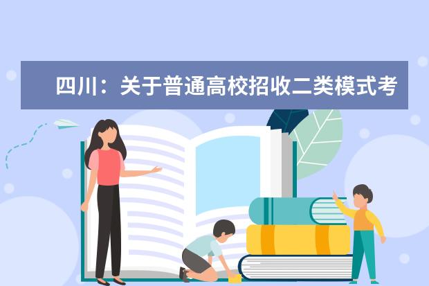 四川：关于普通高校招收二类模式考生本科未完成计划院校征集志愿的通知