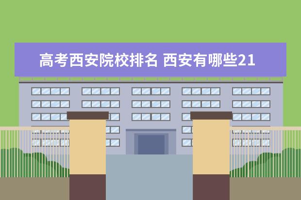 高考西安院校排名 西安有哪些211大学