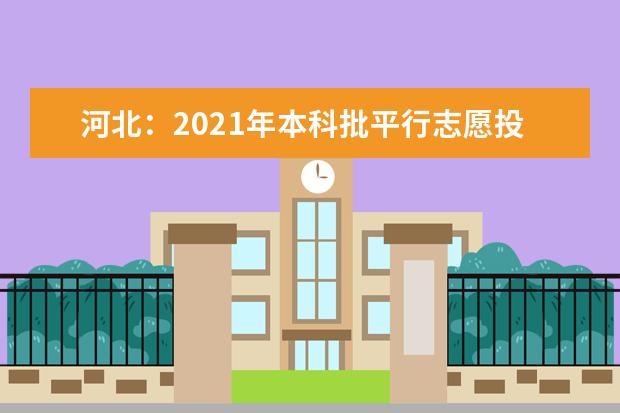 河北：2021年本科批平行志愿投档情况统计