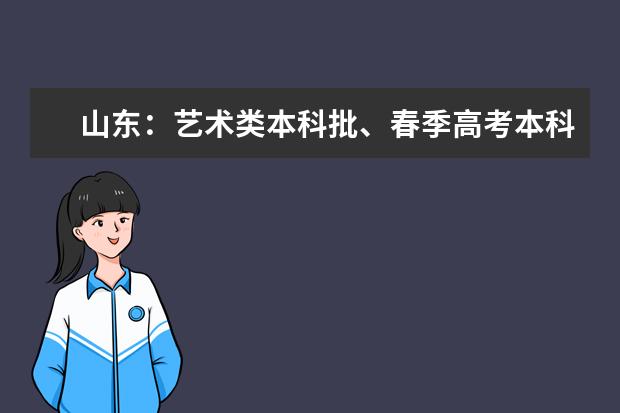 山东：艺术类本科批、春季高考本科批第2次志愿填报注意事项