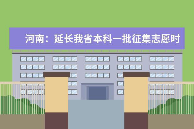 河南：延长我省本科一批征集志愿时间