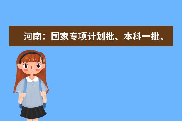 河南：国家专项计划批、本科一批、地方专项计划批征集志愿