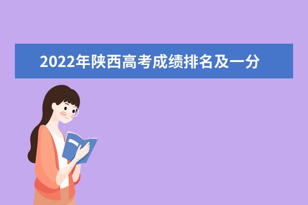 2022年陕西高考成绩排名及一分一段表
