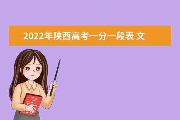 2022年陕西高考一分一段表 文科理科最新成绩排名