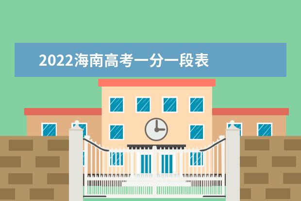 2022海南高考一分一段表