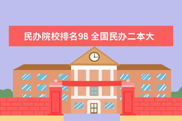 民办院校排名98 全国民办二本大学排名2019