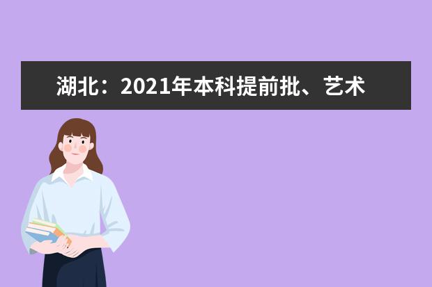 湖北：2021年本科提前批、艺术本科A和体育本科批征集志愿公告