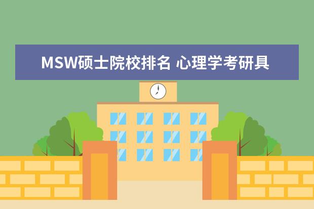 MSW硕士院校排名 心理学考研具体考哪几个科目?