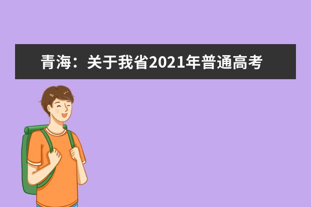 青海：关于我省2021年普通高考招生录取进度的公告（一）