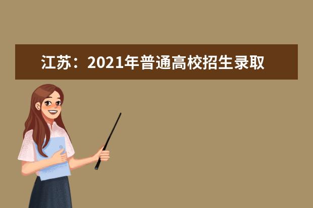 江苏：2021年普通高校招生录取工作正式启动