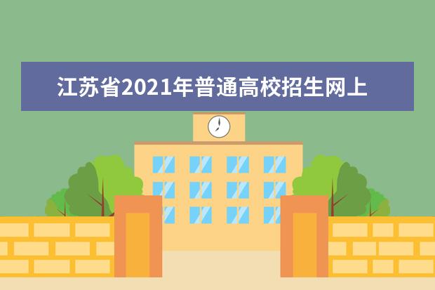 江苏省2021年普通高校招生网上录取流程