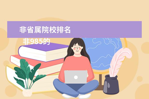 非省属院校排名 
  非985的211顶尖大学