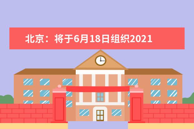 北京：将于6月18日组织2021年高招网上咨询活动