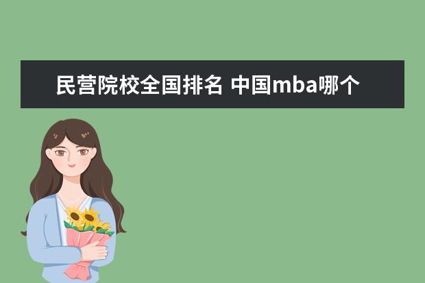 民营院校全国排名 中国mba哪个学校最好