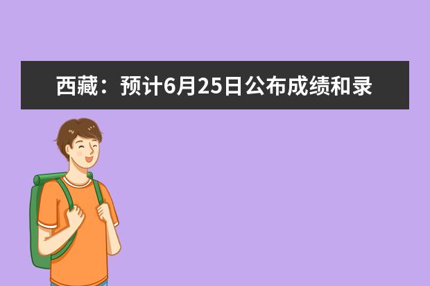 西藏：预计6月25日公布成绩和录取最低控制线