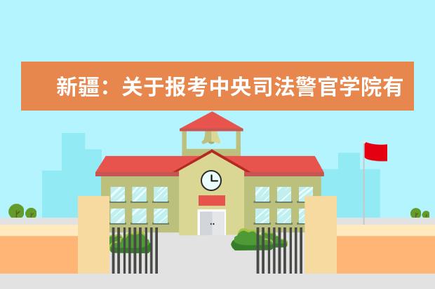 新疆：关于报考中央司法警官学院有关事项的公告