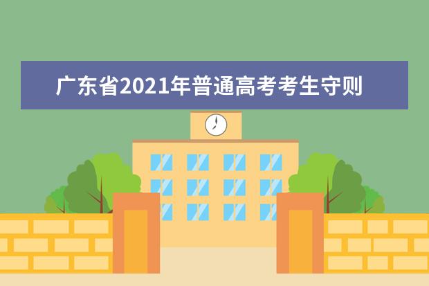 广东省2021年普通高考考生守则