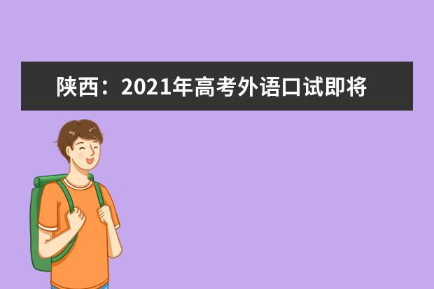 陕西：2021年高考外语口试即将开始报名